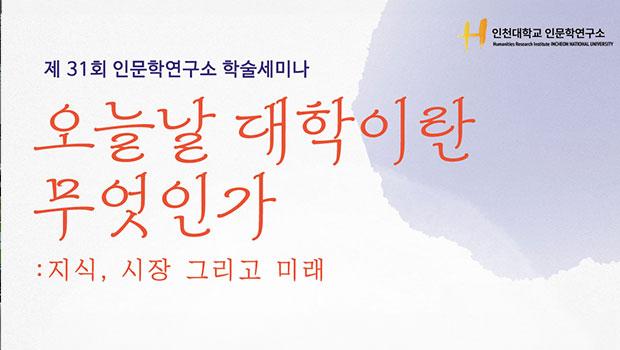 인천대 인문학연구소 제31회 정기 학술세미나 개최 - “오늘날 대학이란 무엇인가: 지식, 시장 그리고 미래” 대표이미지
