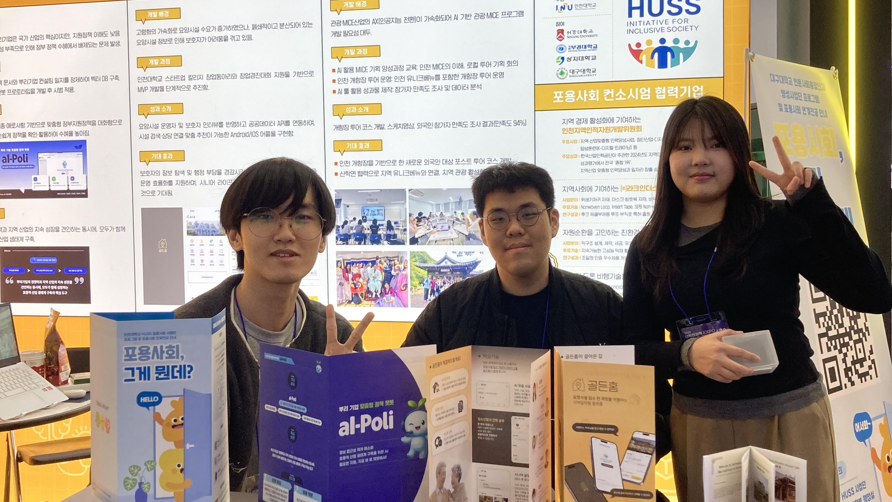 인천대학교 HUSS 포용사회 사업단, 2025 산학연협력 EXPO 참가 대표이미지