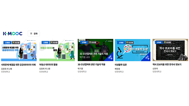 인천대학교, 2025년 K-MOOC 블루리본 강좌 5개 선정 대표이미지