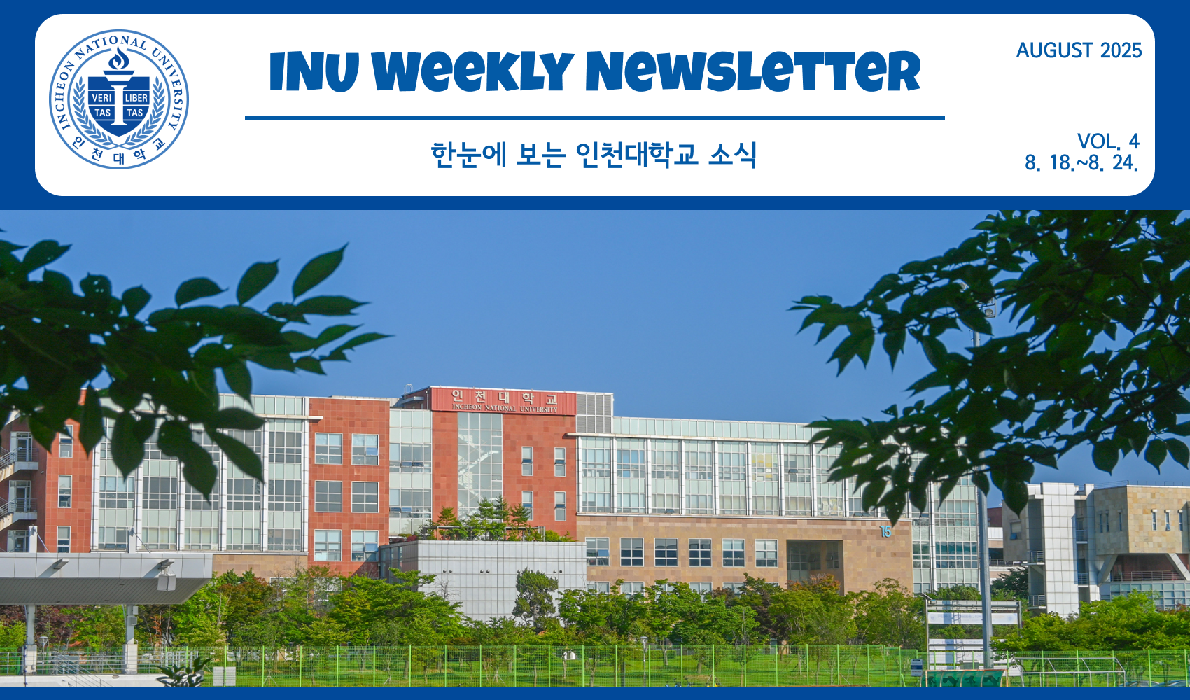 2025년 8월 4호 INU Weekly Newsletter (20250825) 대표이미지